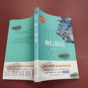 湘行散记（教育部新编语文教材指定阅读书系）