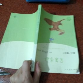 快乐读书吧伊索寓言人教版三年级下册教育部（统）