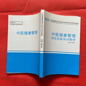 中医健康管理岗位技能培训教