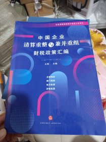 中国企业清算重整与兼并重组财税政策汇编