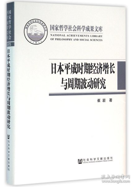 日本平成时期经济增长与周期波动研究