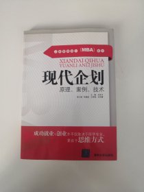 现代企划：原理、案例、技术