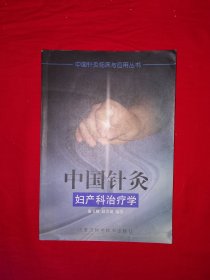 名家經(jīng)典丨中國針灸婦產(chǎn)科治療學(xué)（全一冊）1992年原版老書，僅印6330冊！詳見描述和圖片