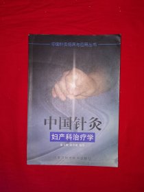 名家经典丨中国针灸妇产科治疗学（全一册）1992年原版老书，仅印6330册！详见描述和图片