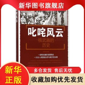 叱咤风云 : 核武器的历史 刘丙海 9787508299815 金盾出版社