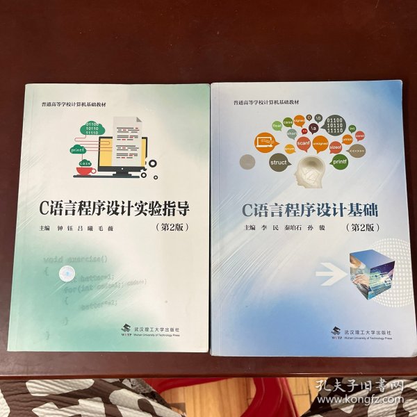 C语言程序设计实验指导（第2版）+C语言程序设计基础(第2版)
