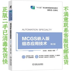 MCGS嵌入版组态应用技术 第2版