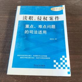 渎职、侵权案件：重点、难点问题的司法适用