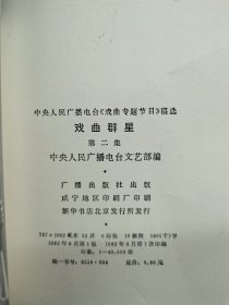 戏曲群星第二集
