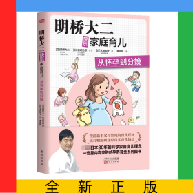 明桥大二快乐家庭育儿：从怀孕到分娩