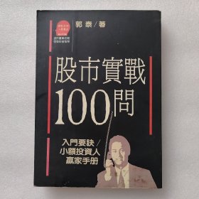 股市实战100问