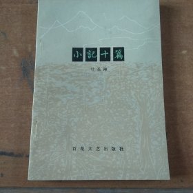 小记十篇