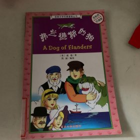 弗兰德斯的狗(全彩色引进版)/经典文学名著漫画丛书