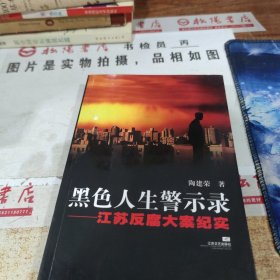 黑色人生警示录:江苏反腐大案纪实