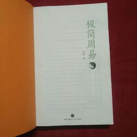 极简周易（写给普通读者的《周易》入门书）