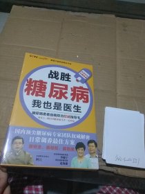 战胜糖尿病 我也是医生