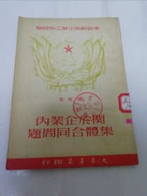 关于企业内集体合同问题‘学习苏联企业工作经验 第四集’（百爽·白原编译，大众书店1950年再版9千册）2024.1.3日上