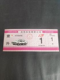 2000年天津市天华石化联营公司93号无铅汽油票
