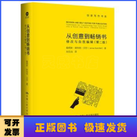 从创意到畅销书：修改与自我编辑（第二版）