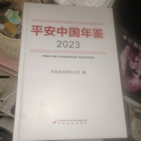 平安中国年鉴（2023）