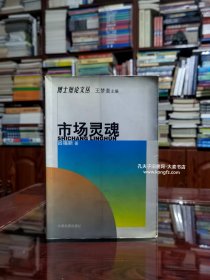 《博士短论文丛 第一辑•市场灵魂》经济学博士吕福新.1950年生先后就读于杭州大学和南开大学，曾在国务院房改办、国家计委、国家物价局工作，后任国家行政学院教授。本书收录：浙江绍兴轻纺市场观感、应该由谁代理国有咨户、供销社财产制度创新安排、物价“猪八戒”、嫦娥奔月与愚公移山、徐虎现象的新经济学评析/等三十余篇。