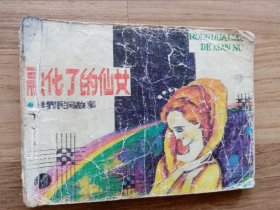 连环画：融化了的仙女