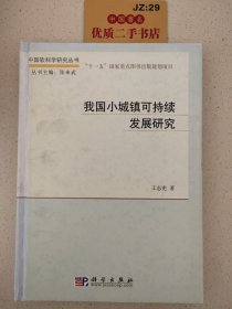 中国软科学研究丛书：我国小城镇可持续发展研究
