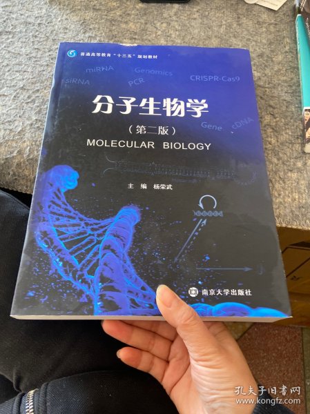 分子生物学（第二版）