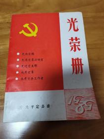 光荣册1989年（中共平定县委 首版 9品）