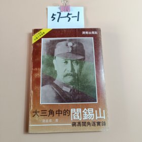 大三角中的阎锡山:蒋冯阎角逐实录