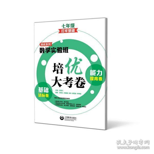 数学实验班培优大考卷：基础达标卷+能力提高卷（七年级）（打牢基础）