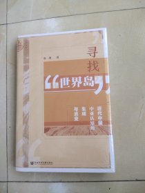 九色鹿·寻找“世界岛”：近代中国中亚认知的生成与流变，正版硬精装全新未拆封