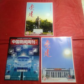《党建2023/12-2024/1》《中国新闻周刊2024/1》3本合售