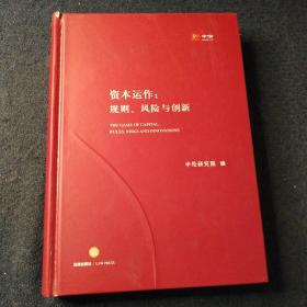 资本运作：规则、风险与创新