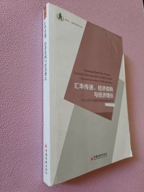 浙商大·金融学院学术文库·汇率传递、经济结构与经济增长：论人民币升值的宏观经济效应研究