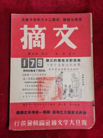 文摘 第14卷 第2期 民国37年 包邮挂刷