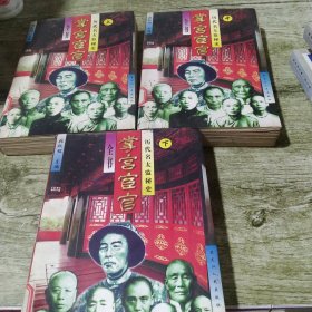 掌宫宦官全书:历代太监秘史 上中下