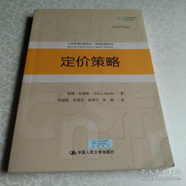 定价策略/工商管理经典译丛·市场营销系列