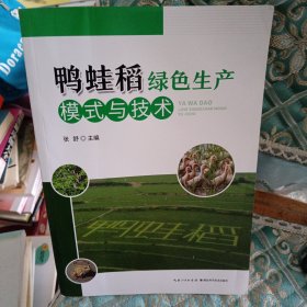 鸭蛙稻绿色生产模式与技术