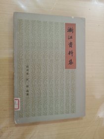 浙江资料集（1964年一版一印）