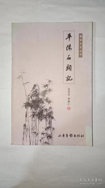 平阳石头记  （新泰平阳）