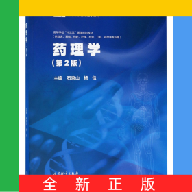 藥理學(xué)(供臨床基礎(chǔ)預(yù)防護(hù)理檢驗(yàn)口腔藥學(xué)等專業(yè)用第2版高等學(xué)校十三五醫(yī)學(xué)規(guī)劃教材)/新