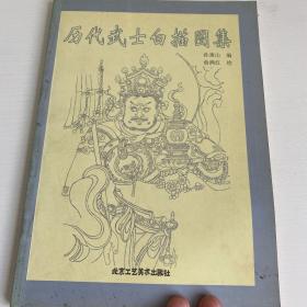 历代武士白描图集