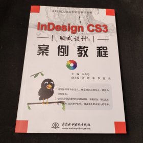 InDesign CS3版式设计案例教程/21世纪高职高专案例教程系列