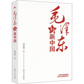 毛泽东与新中国