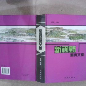 新視野精典文集