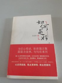 如何是好