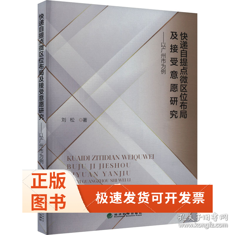 快递自提点微区位布局及接受意愿研究——以广州市为例