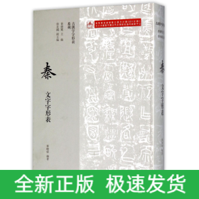 秦文字字形表(精)/古汉字字形表系列