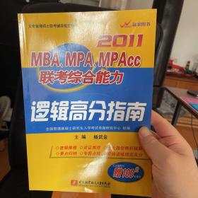 MBA、MPA、MPAcc联考综合能力逻辑高分指南（2011）